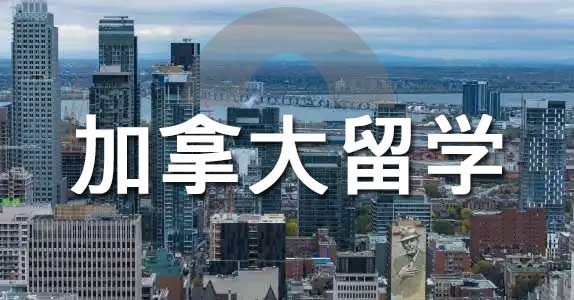 加拿大留學