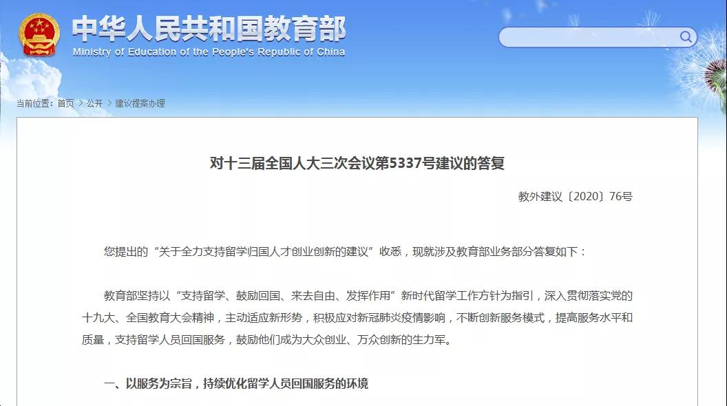 教育部：支持留學(xué)，鼓勵(lì)回國(guó)，全力支持留學(xué)歸國(guó)人才創(chuàng)業(yè)！