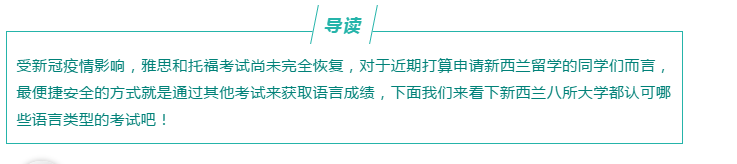 新西蘭八大認(rèn)可語(yǔ)言成績(jī)匯總