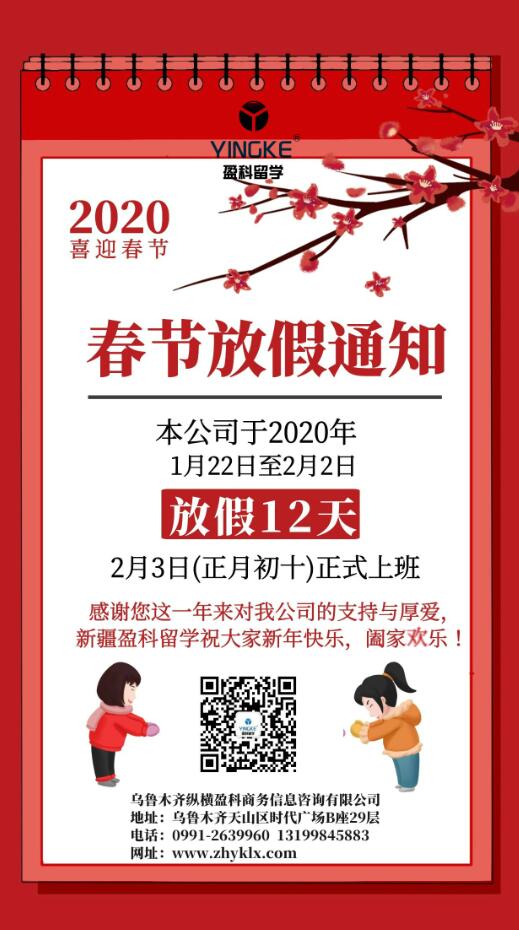 新疆盈科留學(xué)2020年春節(jié)放假通知