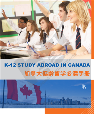 加拿大留學(xué)|加拿大低齡留學(xué)全攻略：擇校、監(jiān)護(hù)、課程一網(wǎng)打盡